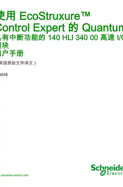 schneider施耐德采用 EcoStruxure™ Control Expert 的 Quantum - 具有中断功能的 140 HLI 340 00 高速 I_O模块 _ 用户手册